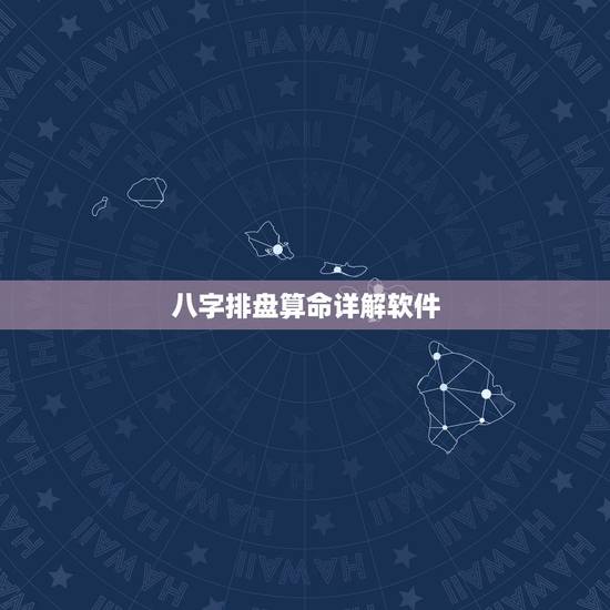 八字排盘算命详解软件,请高人指点详解八字排盘,完全看不懂 八字排盘算命详解软件,请高人指点详解八字排盘,完全看不懂