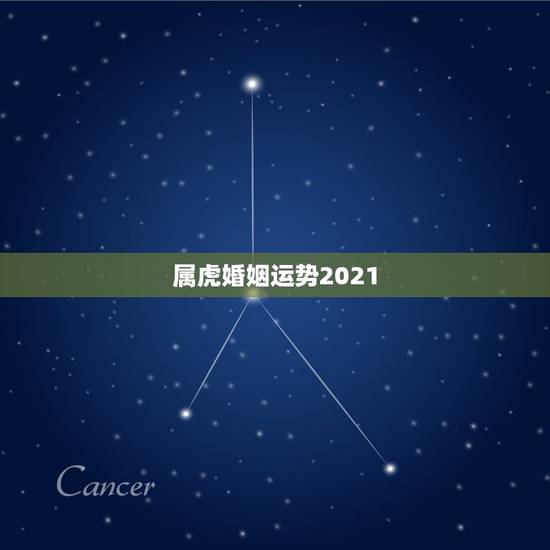 属虎婚姻运势2021,七四年的虎女2025年婚姻运势? 属虎婚姻运势2021,七四年的虎女2025年婚姻运势?
