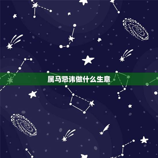 属马忌讳做什么生意,属马1978年43走大运 属马忌讳做什么生意,属马1978年43走大运