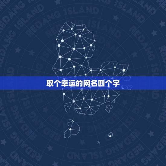 取个幸运的网名四个字，幸运的网名大全