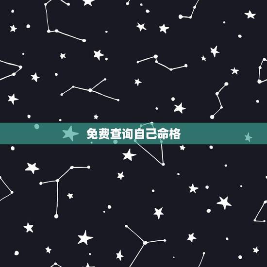免费查询自己命格，生辰八字命格查询
