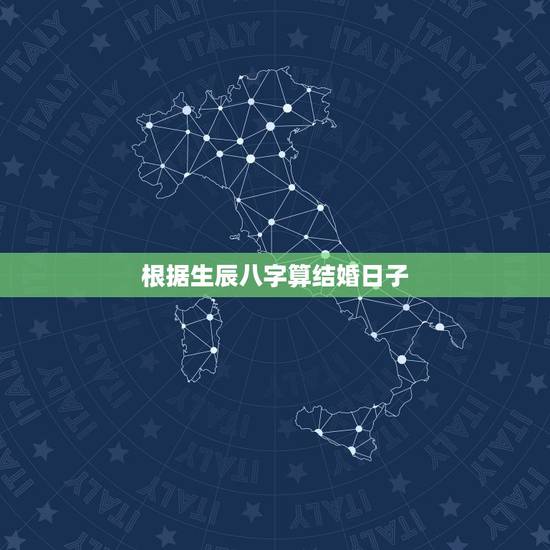 根据生辰八字算结婚日子,根据生辰八字算结婚日子: 根据生辰八字算结婚日子,根据生辰八字算结婚日子:
