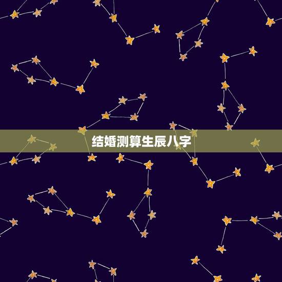 结婚测算生辰八字,取名 生辰八字取名 结婚测算生辰八字,取名 生辰八字取名