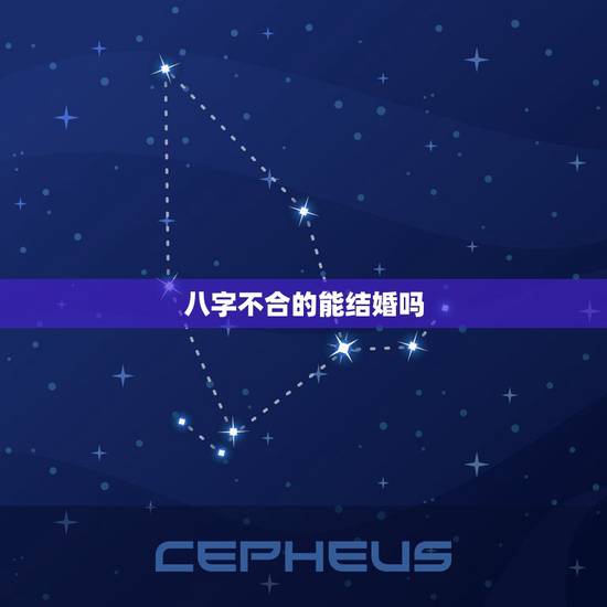 八字不合的能结婚吗,生辰八字配对 合婚 八字不合的能结婚吗,生辰八字配对 合婚