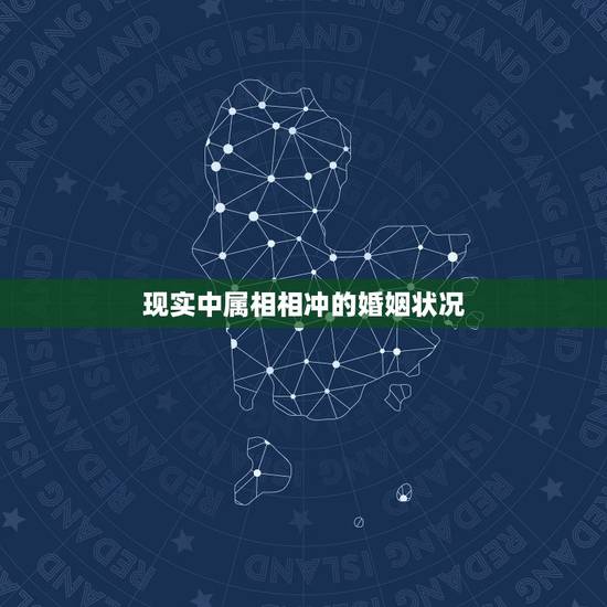 现实中属相相冲的婚姻状况，结婚，关于属相相冲！