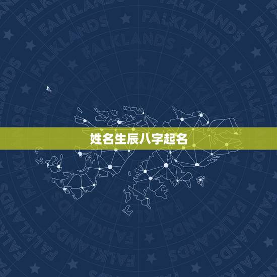 姓名生辰八字起名,生辰八字取名字 姓名生辰八字起名,生辰八字取名字
