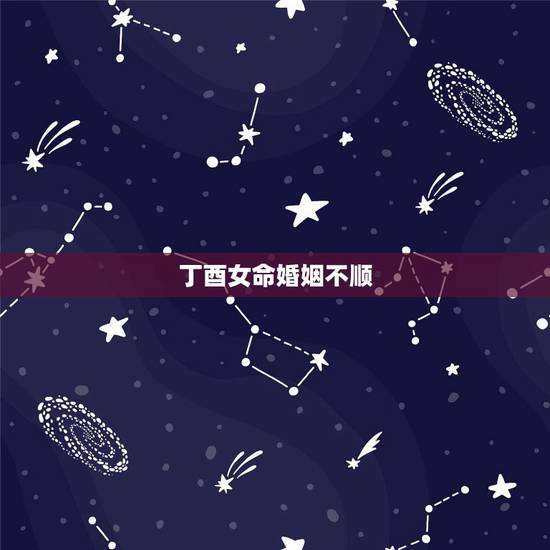 丁酉女命婚姻不顺,丁酉女配偶矮 丁酉女命婚姻不顺,丁酉女配偶矮