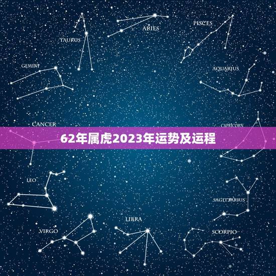 62年属虎2023年运势及运程，62年生虎女2023财运怎样？