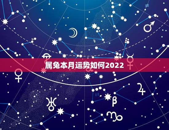 属兔本月运势如何2022，1987年属兔2022年运势及运程女性