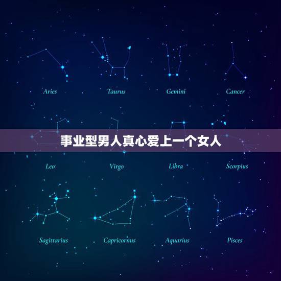 事业型男人真心爱上一个女人,一个聪明成熟的事业成功的男人喜欢一个女孩子 事业型男人真心爱上一个女人,一个聪明成熟的事业成功的男人喜欢一个女孩子