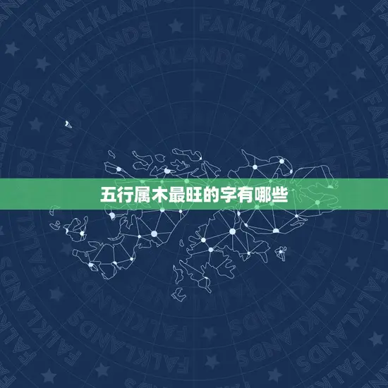 五行属木最旺的字有哪些 五行属木最旺的字有哪些