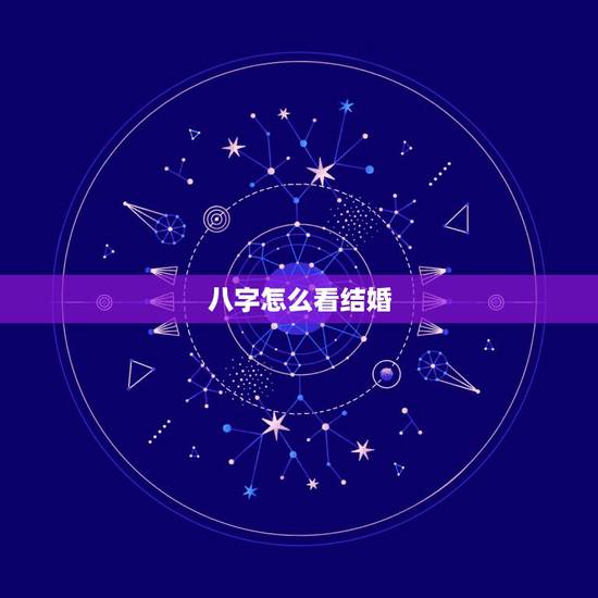 八字怎么看结婚，八字如何查结婚年份