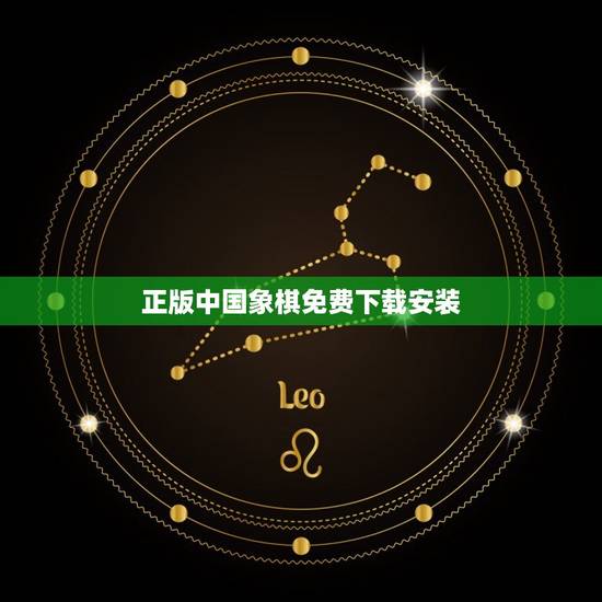 正版中国象棋免费下载安装(提供版中国象棋下载链接)