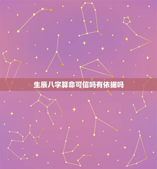 生辰八字算命可信吗有依据吗,八字可信吗? 人家说你一生倒霉, 那是绝对 生辰八字算命可信吗有依据吗,八字可信吗? 人家说你一生倒霉, 那是绝对
