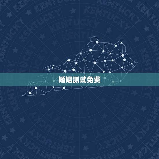 婚姻测试免费，免费测试一生有几次婚姻测试一生中有几次婚姻