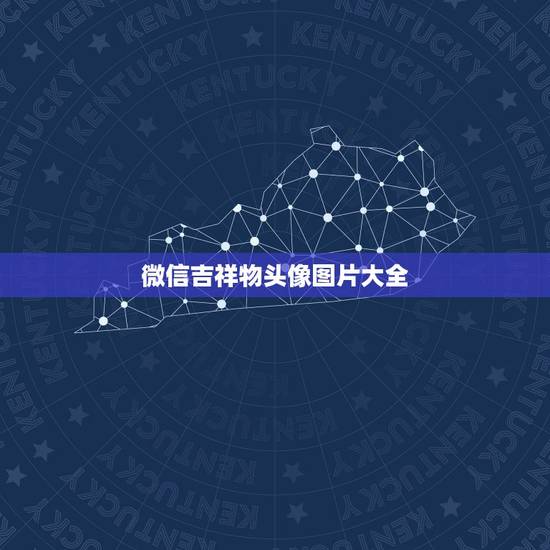 微信吉祥物头像图片大全，好看的微信头像有哪些