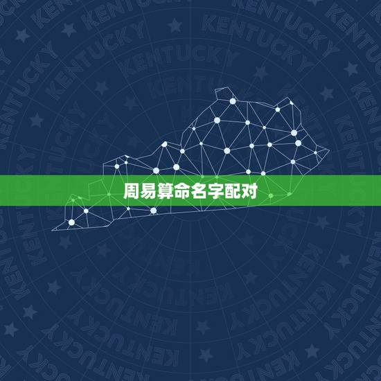 周易算命名字配对,姓名配对测试 周易算命名字配对,姓名配对测试