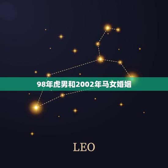98年虎男和2002年马女婚姻,属马和属虎相配吗 98年虎男和2002年马女婚姻,属马和属虎相配吗