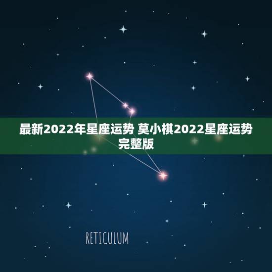最新2022年星座运势 莫小棋2022星座运势完整版