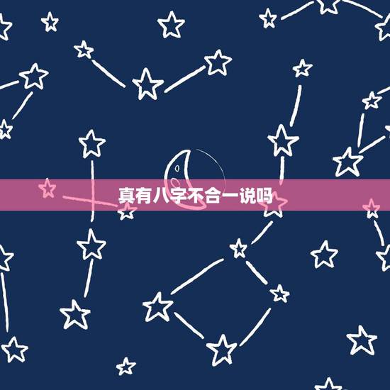 真有八字不合一说吗，我们真的八字不合吗？