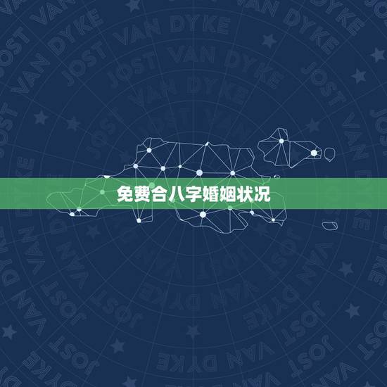 免费合八字婚姻状况,八字合婚免费测试五年婚姻状况 免费合八字婚姻状况,八字合婚免费测试五年婚姻状况