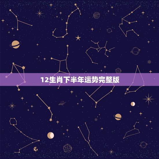 12生肖下半年运势完整版，二0一五年十二生肖下半年运程八一年鸡