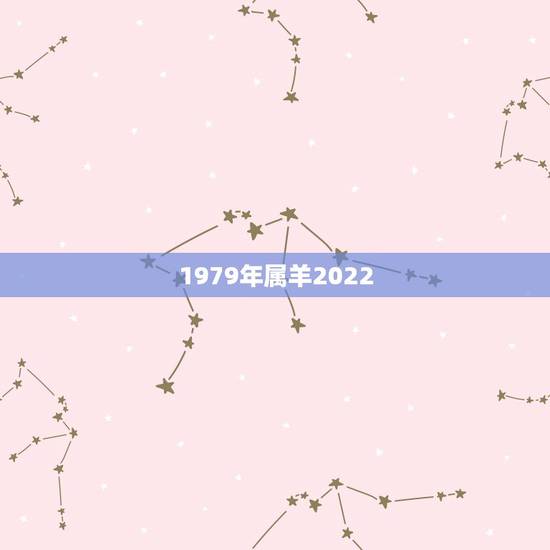 1979年属羊2022 年运势,1978年属马人2022 年运势 1979年属羊2022 年运势,1978年属马人2022 年运势