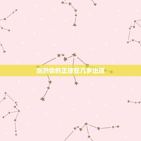 测测你的正缘在几岁出现，测试你的正缘和你相差多少岁