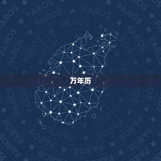 万年历,黄历和万年历有什么区别? 万年历,黄历和万年历有什么区别?