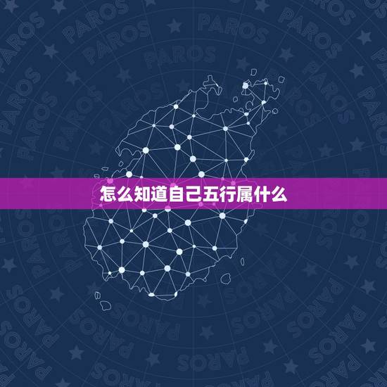 怎么知道自己五行属什么，怎么算自己的生辰八字
