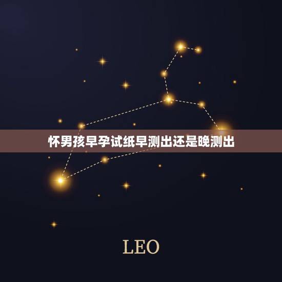 怀男孩早孕试纸早测出还是晚测出，怀女孩测出来晚，怀男孩测出来早吗