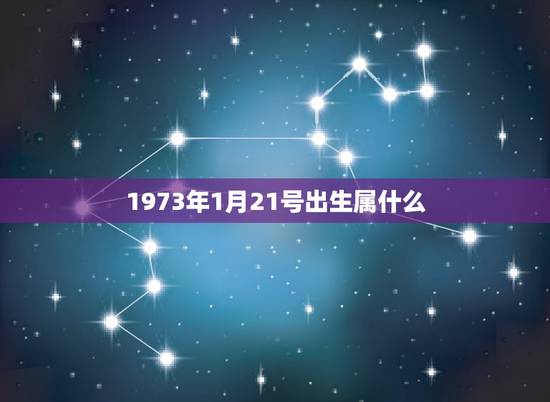 1973年1月21号出生属什么，公历1973年1月21日生的人属相是什
