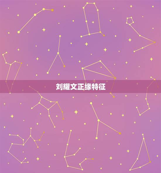 刘耀文正缘特征，占卜刘耀文正缘啥时候出现？