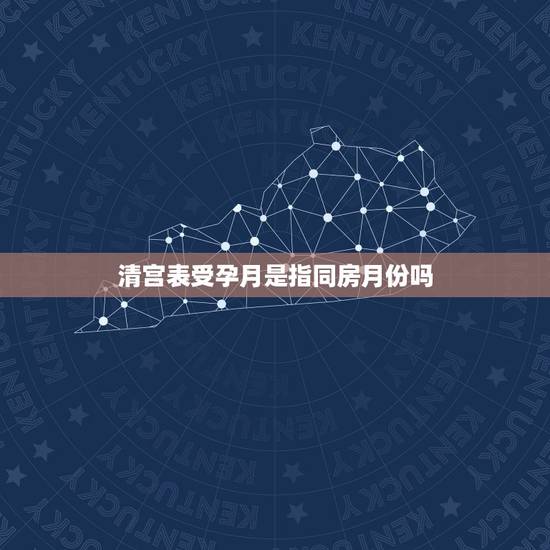 清宫表受孕月是指同房月份吗,清宫表怀孕月份应该怎么看才是正确的 清宫表受孕月是指同房月份吗,清宫表怀孕月份应该怎么看才是正确的