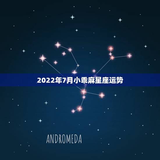 2022年7月小乖麻星座运势,2015年11月处女座小乖麻星座运势 2022年7月小乖麻星座运势,2015年11月处女座小乖麻星座运势