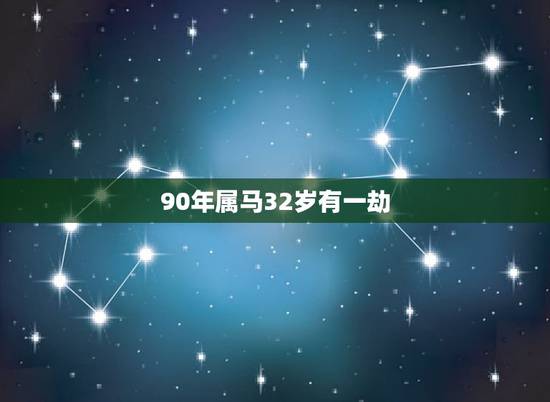 90年属马32岁有一劫,我是1990年的马年农历三月初一生的,我人生运 90年属马32岁有一劫,我是1990年的马年农历三月初一生的,我人生运