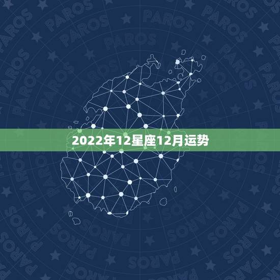 2022年12星座12月运势,玛法达2015年12月31日至2016年 2022年12星座12月运势,玛法达2015年12月31日至2016年