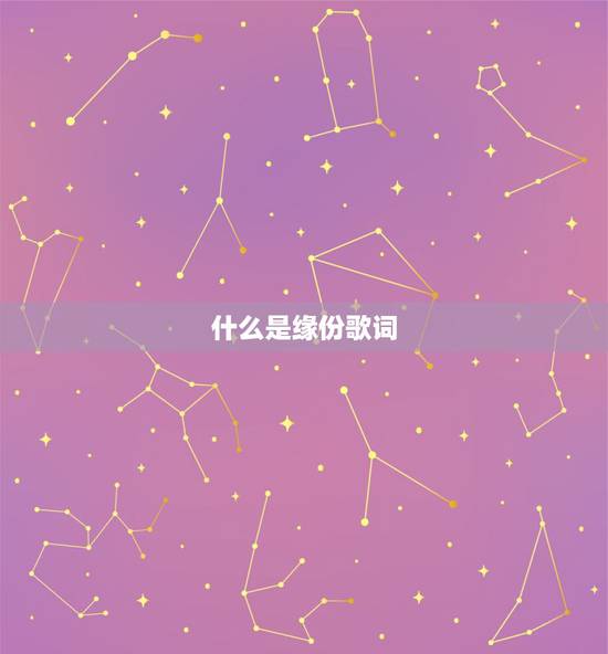什么是缘份歌词，甘是缘份 歌词