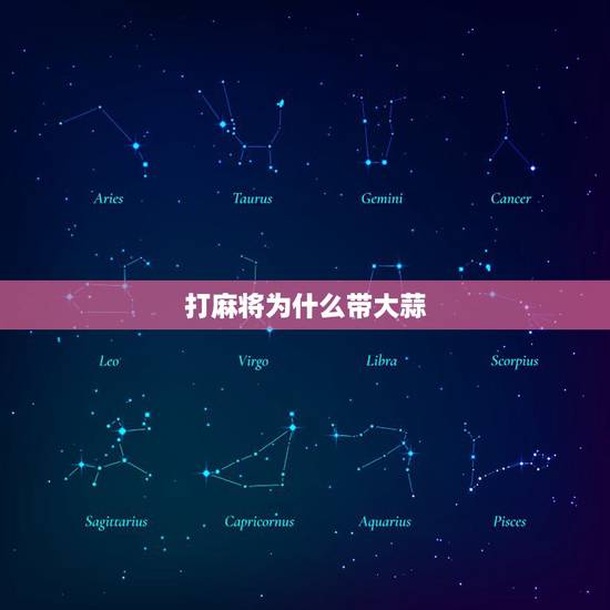 打麻将为什么带大蒜,打麻将都有什么禁忌呢? 打麻将为什么带大蒜,打麻将都有什么禁忌呢?