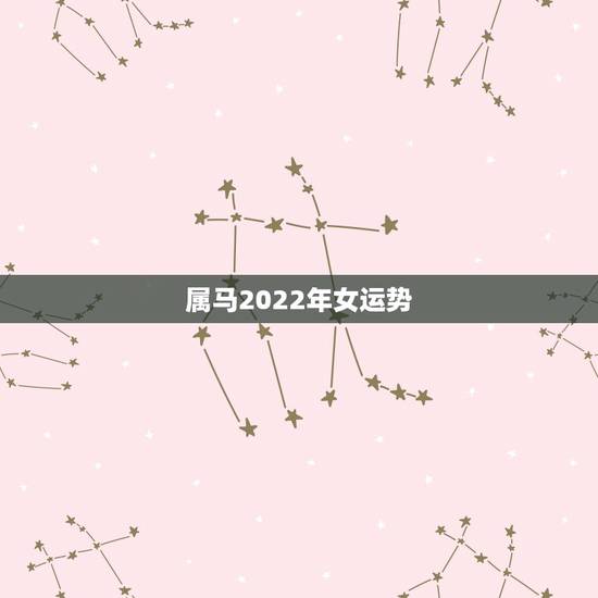 属马2022年女运势，2021年属马女的运程