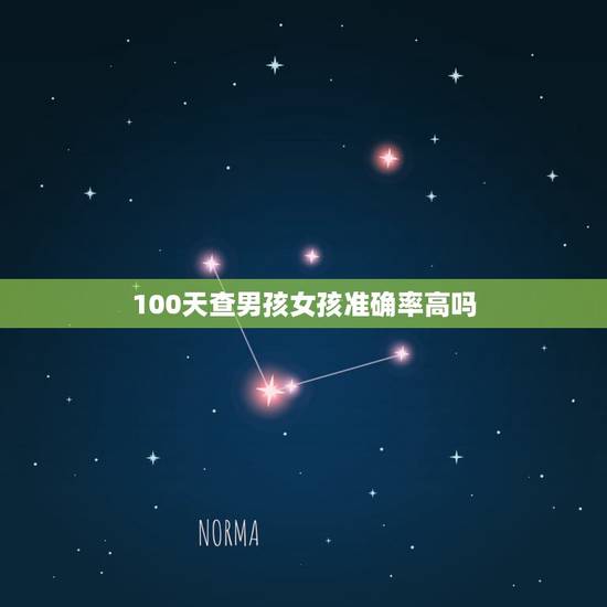 100天查男孩女孩准确率高吗，100天看男女孩准吗