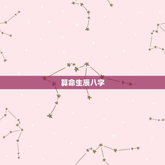 算命生辰八字,算命生辰八字 算命生辰八字,算命生辰八字