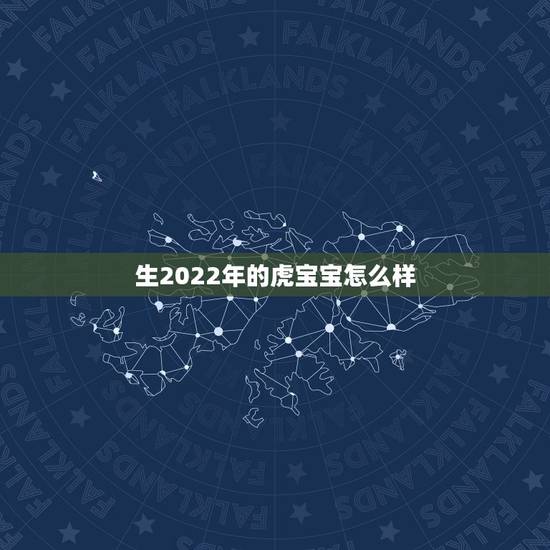 生2022年的虎宝宝怎么样，1993年父母生2022年属虎的宝宝好吗？