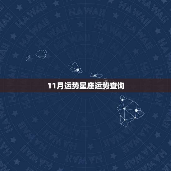 11月运势星座运势查询，09年星座11月运程
