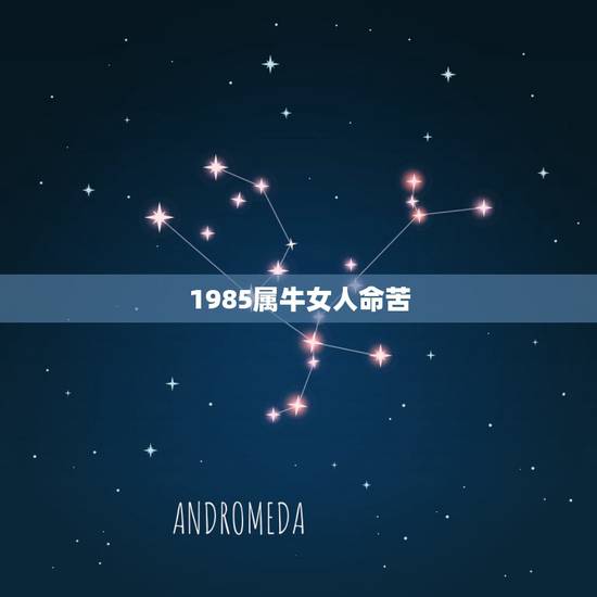 1985属牛女人命苦,属牛的命苦? 1985属牛女人命苦,属牛的命苦?
