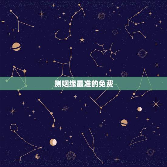 测姻缘最准的免费，免费测姻缘