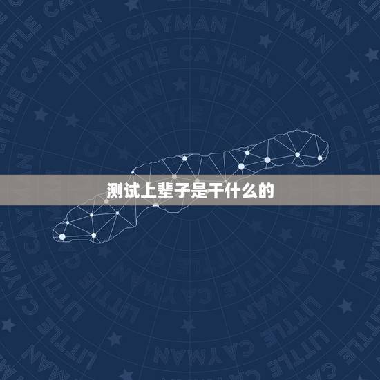 测试上辈子是干什么的,测试你的前世是什么? 测试上辈子是干什么的,测试你的前世是什么?