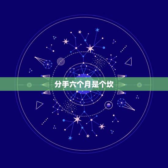 分手六个月是个坎，为什么很多情侣都会说半年是个坎？