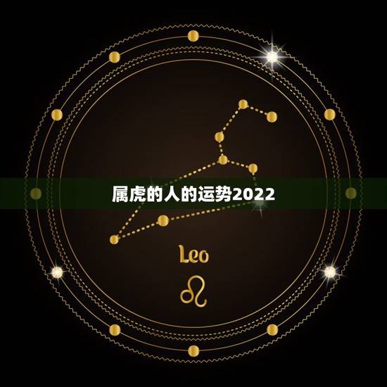 属虎的人的运势2022,86年属虎人最穷不过36岁 属虎的人的运势2022,86年属虎人最穷不过36岁