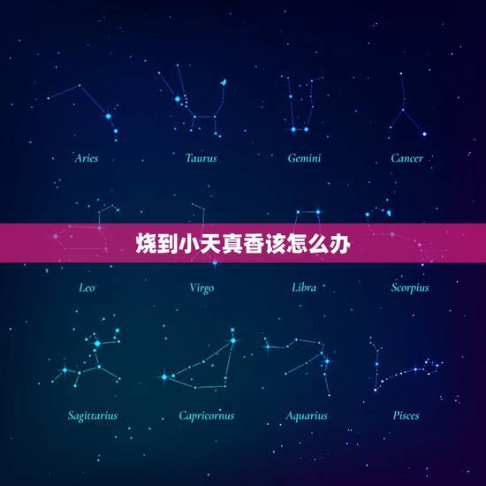 烧到小天真香该怎么办，财神爷上香烧出小天真香好不好